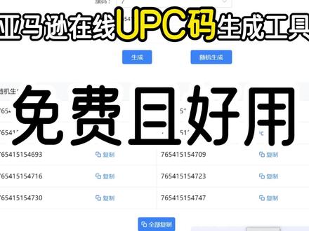 亚马逊如何搞到UPC码手把手教会你,免费好用的UPC码生成器 #跨境电商 #亚马逊运营 #经验分享 #电商运营 #电商创业