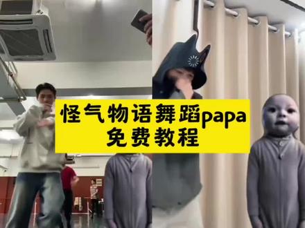 怪奇物语小孩跳舞制作教程#剪映 #papapiu原视频 #papa小孩跳舞 #papap婴儿跳舞视频 #怪奇物语跳舞papa模版 怪奇物语舞蹈合拍模板,怪奇物语舞蹈原片,怪奇物语舞蹈原片合拍教程,怪奇物语舞蹈婴儿绿幕,papap婴儿跳舞视频,怪奇物语跳舞papa模版 怪奇物语小孩跳舞制作教程怪奇物语舞蹈婴儿素材,怪奇物语舞蹈翻跳小孩,papa跳舞,流口水的婴儿,怪奇物语舞蹈婴儿,怪奇物语舞蹈papao,papa小孩跳舞