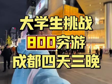 大学生挑战800旅行成都四天三晚的攻略来啦! #旅游攻略#成都#抖音商城秒杀#大学生旅游