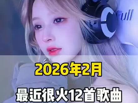 一口气带你听完2026年2月最近很火的12首歌曲(无间断版),有新歌强势上榜,也有老歌再度爆火,让你一口气从头爽到尾,但凡听的不爽,小女子直播表演倒立三百六十度洗头#音乐#音乐分享#音乐推荐