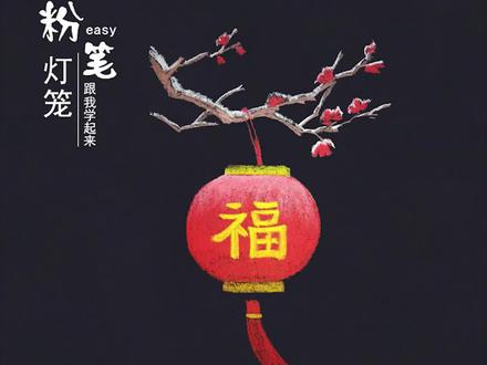 1分钟教你画出写意灯笼,挂在梅花枝头放光明 ~ #灯笼 #写意 #粉笔画 @抖音小助手