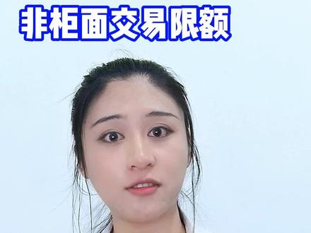 取钱还要限额?银行”一刀切“的做法,你怎么看?#非柜面交易 #交易限额 #银行存款 #银行 #取钱