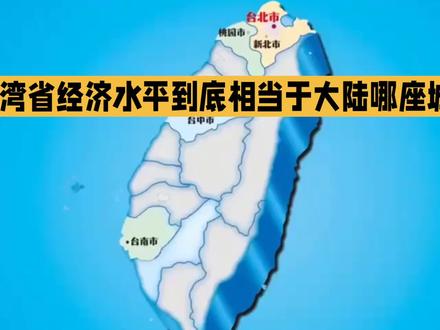 台湾省经济水平到底和哪个省实力相当#抖音小助手