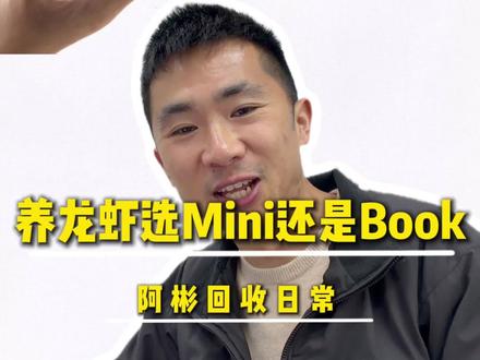 养龙虾选Macmini还是选Macbook #杭州苹果阿彬#二手苹果笔记本电脑