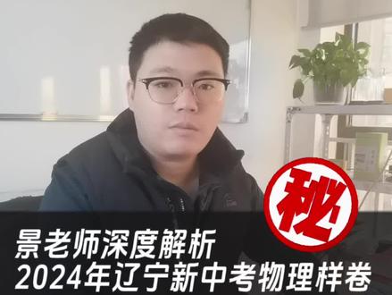 景老师解析2024年辽宁新中考物理样卷#同城教育 #辽宁新中考 #辽宁中考#初中物理 #我在抖音学物理 #家长必读