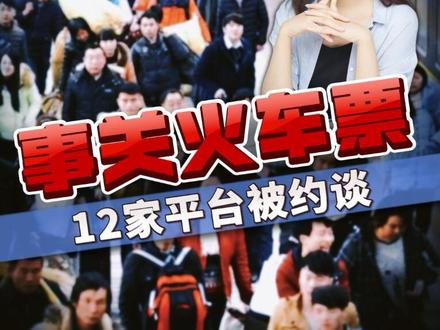 事关火车票!12家平台被约谈! #燃起来了大国重器