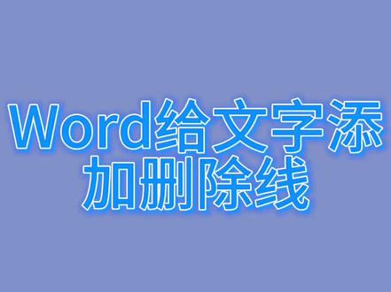 Word给文字添加删除线#word排版小技巧 #wps表格入门基础教程 #职场加分技能 #word零基础入门教程 #wps文字表格教程