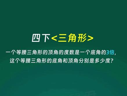 每日一题,今天我们来学习四年级下册必考三角形 #小学数学 #小学奥数 #小学数学思维训练 #小学数学解题技巧 #四年级数学