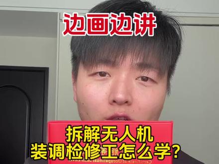 边画边讲,一条视频学会无人机技能证。#无人机 #人社技能证 #低空经济 #无人机航拍 #无人机巡检