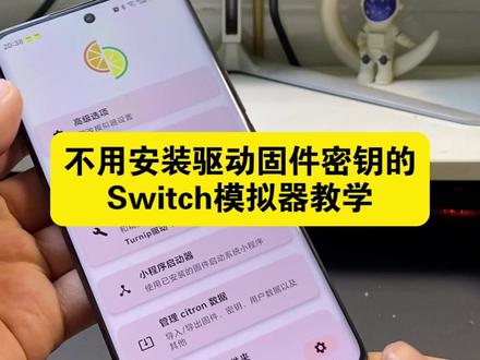 啊?这switch模拟器安装竟然能这么简单? #switch游戏 #任天堂switch