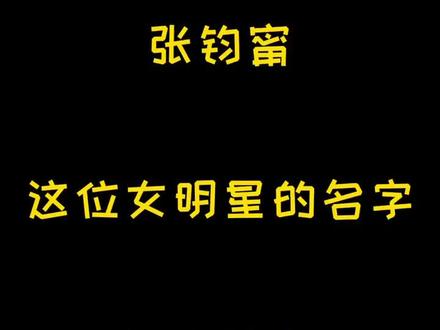 你认识她吗?#语文 #神回路反转