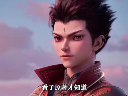 看了原著才知道,孟川最终选择了哪种神尊体#沧元图 #国漫剪辑