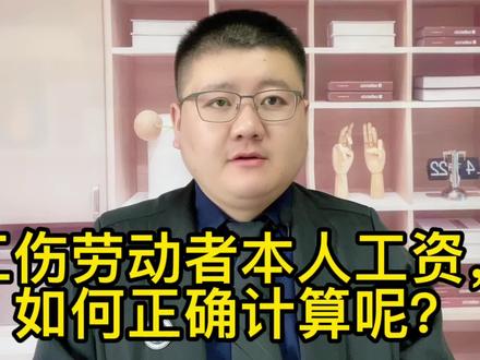 工伤劳动者本人工资,如何正确计算呢?