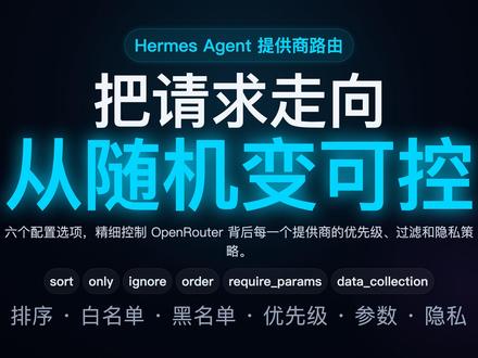 用 Hermes 掌控 OpenRouter 使用 OpenRouter 时,请求到底被发到哪个 provider?是 Anthropic、Google 还是 AWS?Hermes 让你从「被动接受」变成「主动掌控」。六个配置选项:排序、白名单、黑名单、优先级、参数要求、数据收集策略。把请求走向从随机变可控。
#AI #Agent #Hermes #hermes爱马仕