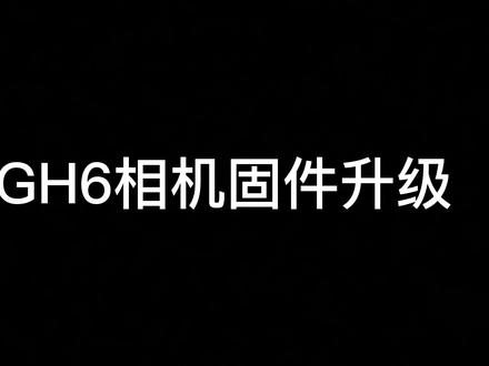 松下GH6相机固件升级方法