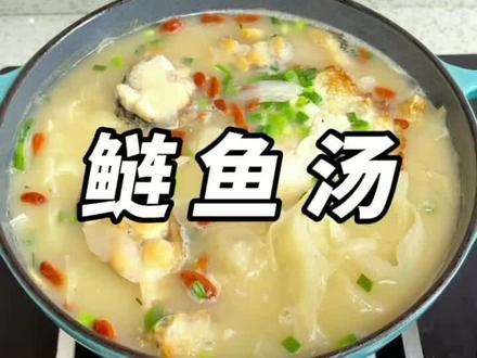 昨天买的鲢鱼吃了一半,剩下的今天做个鱼汤,鲢鱼做汤是不多见的,像我这样做,汤色浓白,味道鲜美,老王特别喜欢。#鲢鱼汤#记录真实生活 #爱在一日三餐里 #家常菜 #美食教程