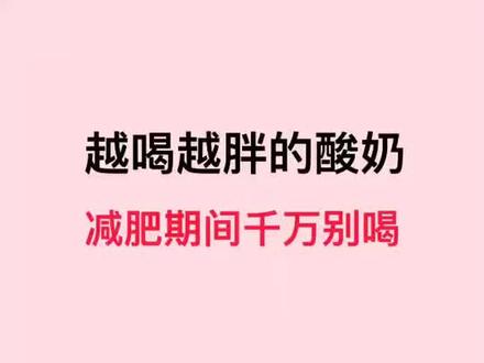 越喝越胖的酸奶,减肥期间千万别喝#减脂#瘦