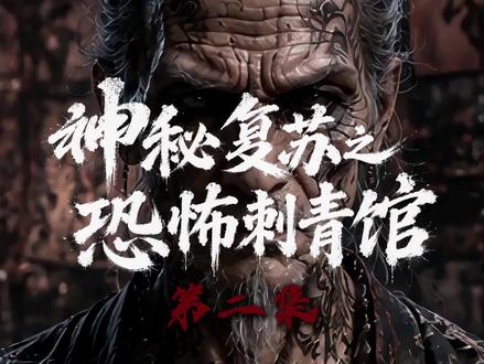 【神秘复苏】原大纲之恐怖刺青馆第二集 #热门 #神秘复苏 #杨间 #ai创作浪潮计划 #我要上热门🔥