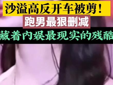 太敢剪了!沙溢高反吸氧开车正片全删,路透曝光全网怒了 #沙溢高反开车被剪 #跑男西藏特辑 #综艺幕后真相 #内娱安全底线 #明星真实处境