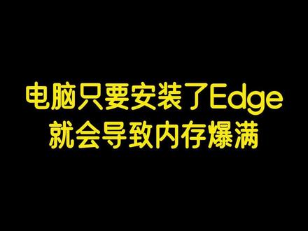 电脑只要安装了Edge,就会导致内存爆满#干货分享 #电脑知识 #电脑小技巧 #edge浏览器 #我在抖音聊科技