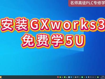 安装三菱GXworks3 教学工控 电气工程 电工 PLC 我们是专业的
#plc培训#电工 #电气自动化
今天学习 三菱 PLC 5U 你准备好了吗