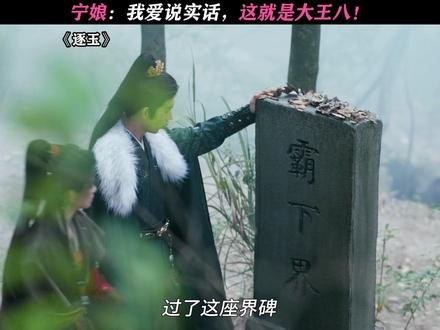 什么叫童言无忌啊 #逐玉