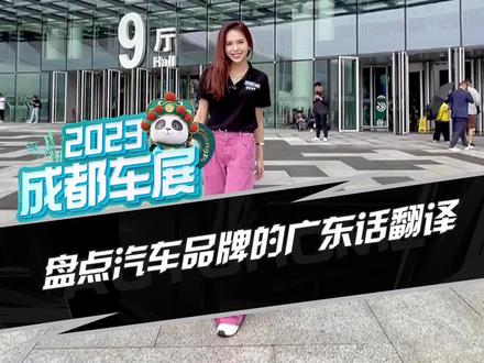 用广东话说车名 有兄弟会吗?#成都车展 #2023成都车展 #成都国际车展