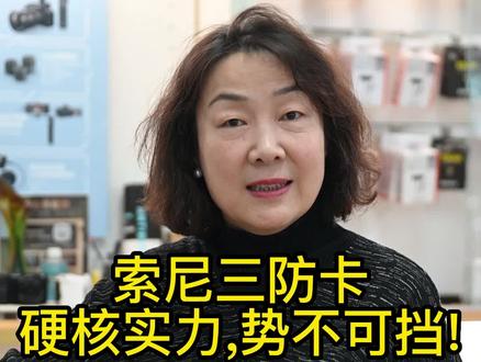 索尼三防卡硬核实力势不可挡#摄影 #摄影器材 #索尼 #sd卡