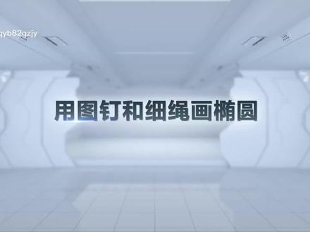 椭圆几何画板