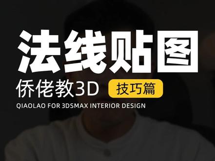 加上法线贴图,效果真的很真实 #室内设计 #3dmax #效果图 #ps #侨佬