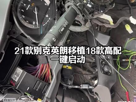 这是我以前更换一键启动的图片,分享给大家#汽车维修 #汽车改装#别克英朗 #英朗#汽车