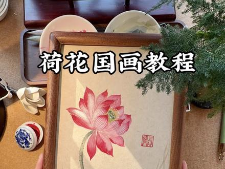 超详细的荷花教程来啦,祝大家元旦快乐。#国画 #国画教程 #跟着抖音学画画 #国画荷花 #原创