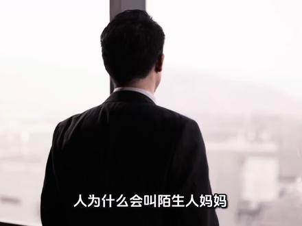 这个时代的男人门终于意识到了只有妈妈会爱你。当然了我只是理解了这件事,我不会喊陌生人妈妈的。#认知觉醒#社会规则#哲学#爱情#婚恋
