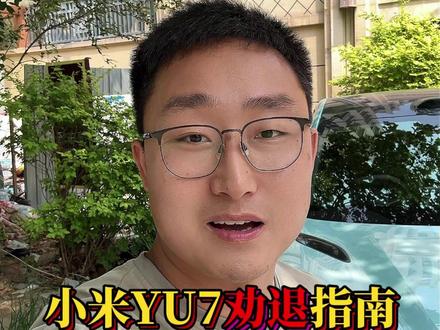 小米YU7别买了,会后悔!#小米汽车 #小米YU7 #新能源汽车 #小米YU7缺点 #抖音汽车
