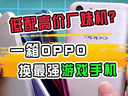 粉丝寄一箱OPPO过来,就为了换一台最强游戏手机…