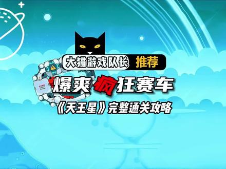 #抖音小游戏 #暴爽疯狂赛车 #游戏 #赛车 #小游戏 @DOU+小助手 《天王星》通关攻略