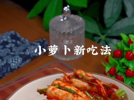 小萝卜泡菜的做法、酸辣爽脆特别好吃#美食教程 #家常菜