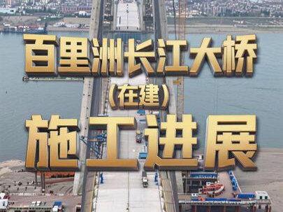当枝松高速、百里洲长江大桥施工进展。#当枝松高速公路#百里洲长江大桥 #枝江#百里洲