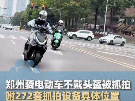 郑州骑电动车不戴头盔注意啦,已有市民收到交警短信提醒,首次违法不处罚,附272套抓拍设备具体位置 #大象主播说 @大象新闻主持人刘琳 #媒体精选计划