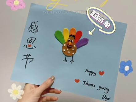 快艾特你朋友给你做感恩节超轻粘土火鸡手工,感恩有你❤超适合低幼小朋友的简单手工
#亲子手工 #创意美术 #手工diy #动手能力培养 #幼儿绘画手工