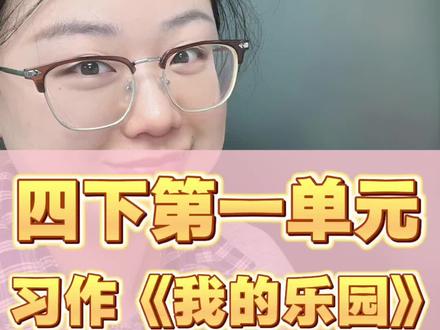 四年级下册第一单元习作《我的乐园》,写作思路和技巧。#写作 #写作技巧 #高效学习