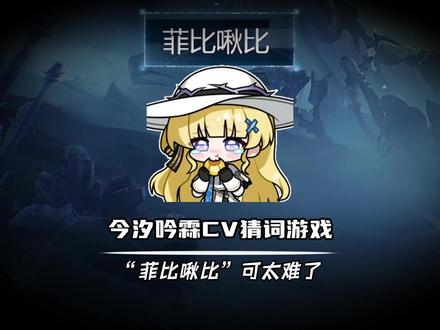 今州杯今汐吟霖CV猜词游戏 “菲比啾比”可太难了 #鸣潮 #鸣潮今州杯 #鸣潮今汐 #鸣潮吟霖 #潮起鸣歌唤远航