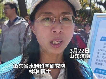 自来水有味道咋回事?加氯消毒为健康,国标护航可心安
(剪辑 羊文智 拍摄 陈瑞阳 ) 3月22日,在济南五龙潭公园举行的世界水日·中国水周活动现场,山东省水利科学研究院林琳博士表示,自来水出厂的时候,最后一步消毒常用的是加氯气,所以水会有氯味。但不必担心,含量符合按照国家生活饮用水卫生标准GB5749-2022里面余氯要求的参数标准,而且会把一些大肠杆菌、细菌消杀掉。#济南 #水质 #世界水日·中国水周 #生活饮用水 #山东水利