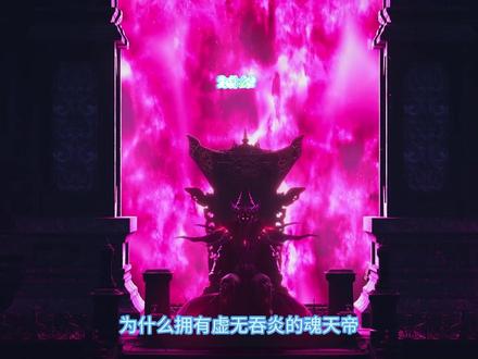 拥有虚无吞炎的魂天帝,为何还是打不过萧玄?境界差距究竟有多大 #斗破苍穹 #国漫 #动漫解说 #青年创作者成长计划