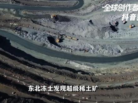 东北冻土发现超级稀土矿,海外稀土突围压力更大了!它对中国意义有多大?#零基础看懂全球 #全球创作者计划