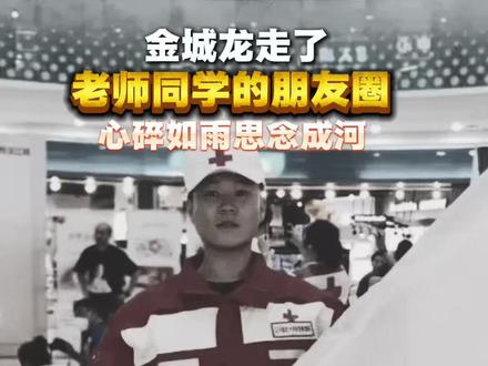 金城龙走了,老师同学的朋友圈心碎如雨思念成河