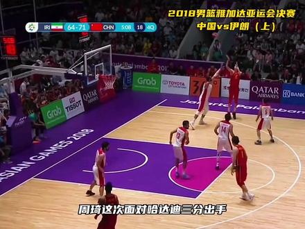 2018亚运会男篮决赛,中国男篮完成16分大逆转,击败伊朗拿下冠军,时隔8年重返亚洲之巅#中国男篮#篮球