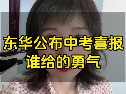 东华公布中考喜报,谁给的勇气?#2023中考分数录取线 #东华初中 #东莞中考 #中考志愿填报 #东莞入户悦廷教育