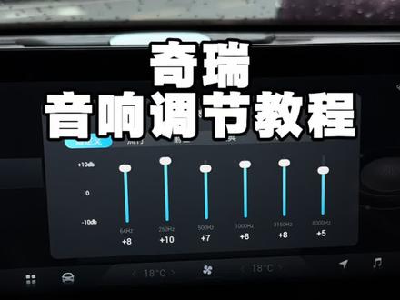 奇瑞汽车的原车音响怎么设置,不会的车友按这个参数调节,让你的音响音质堪比哈曼卡顿.#奇瑞#艾瑞泽8#每天一个用车知识 #奇瑞汽车