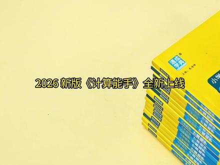 2026版《计算能手》全新上线!#人教版 #北师版 #苏教版 #西师版 #小学数学 M